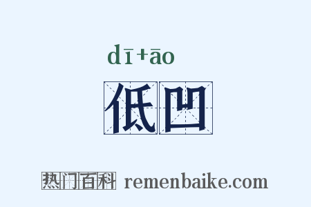 低凹是什么意思的图片